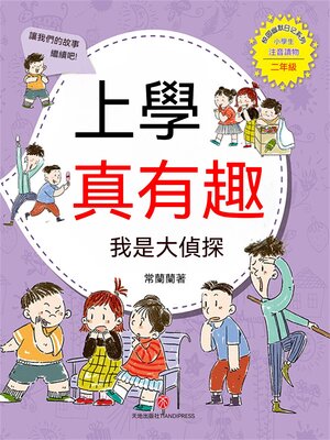 cover image of 上學真有趣：我是大偵探